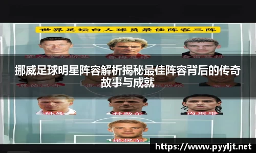 挪威足球明星阵容解析揭秘最佳阵容背后的传奇故事与成就