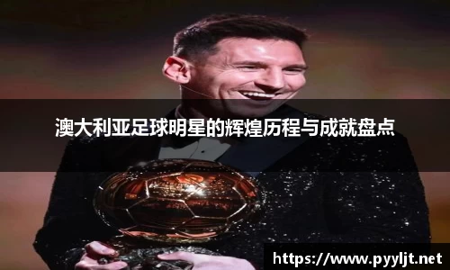 澳大利亚足球明星的辉煌历程与成就盘点