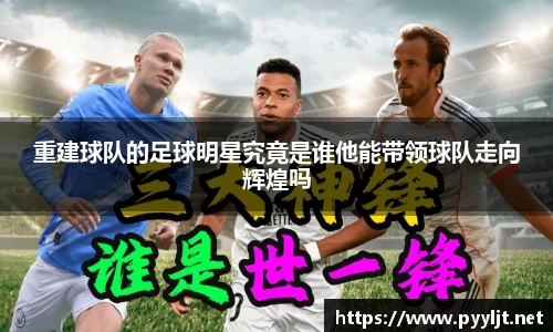 重建球队的足球明星究竟是谁他能带领球队走向辉煌吗