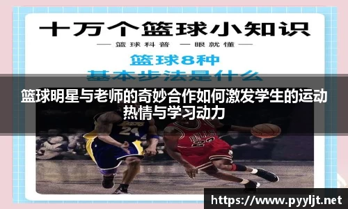 篮球明星与老师的奇妙合作如何激发学生的运动热情与学习动力