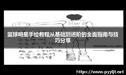 篮球明星手绘教程从基础到进阶的全面指南与技巧分享